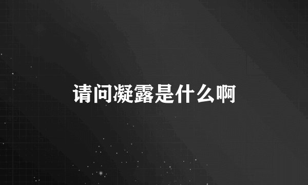 请问凝露是什么啊