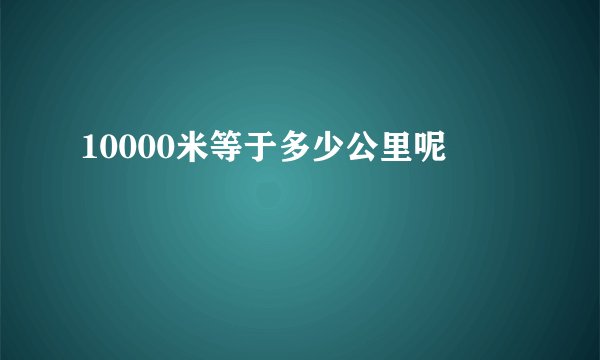 10000米等于多少公里呢