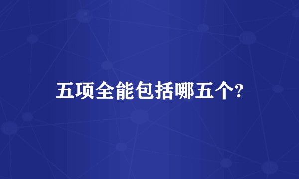 五项全能包括哪五个?