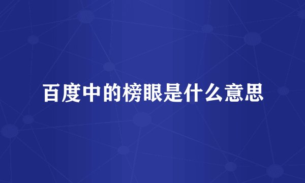 百度中的榜眼是什么意思
