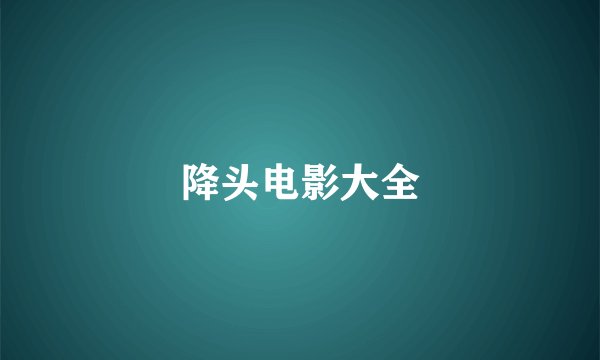 降头电影大全