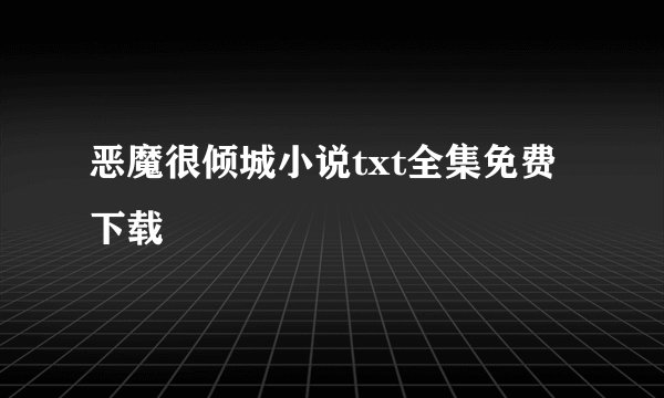 恶魔很倾城小说txt全集免费下载