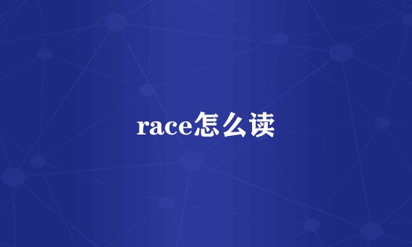 race怎么读