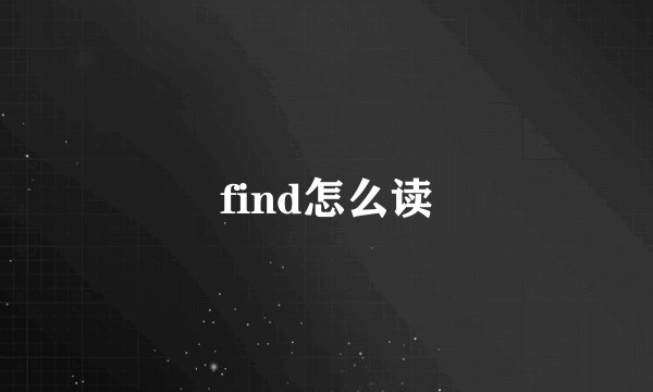 find怎么读