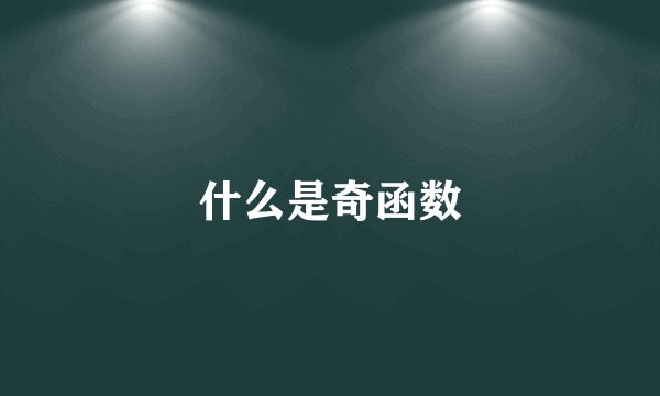 什么是奇函数