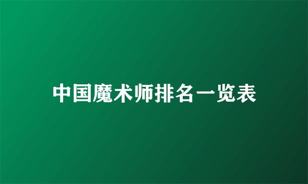 中国魔术师排名一览表