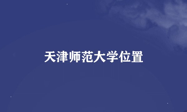 天津师范大学位置