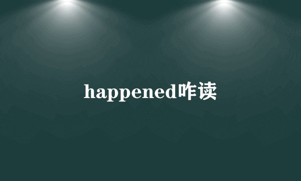 happened咋读