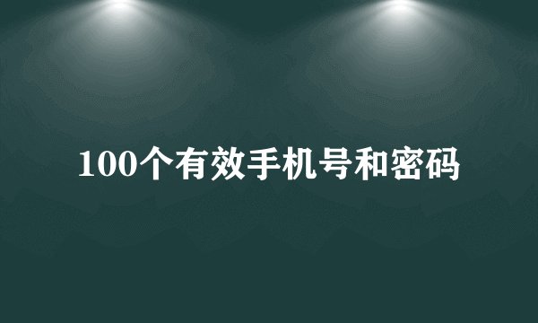 100个有效手机号和密码
