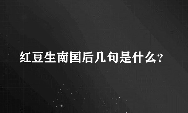 红豆生南国后几句是什么？
