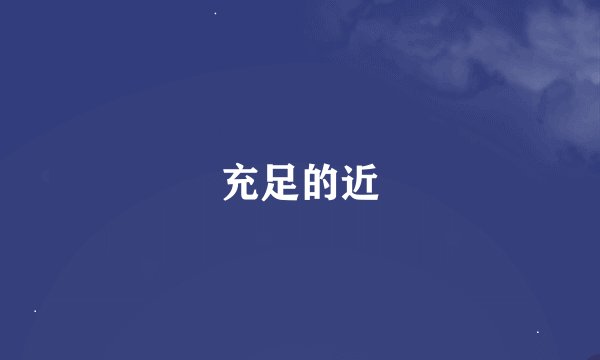 充足的近