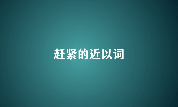 赶紧的近以词