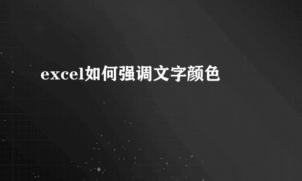 excel如何强调文字颜色