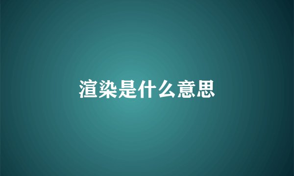 渲染是什么意思