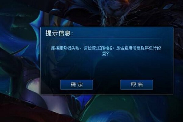 LOL进不去，可以登录界面，但是进不去游戏，是怎么回事？
