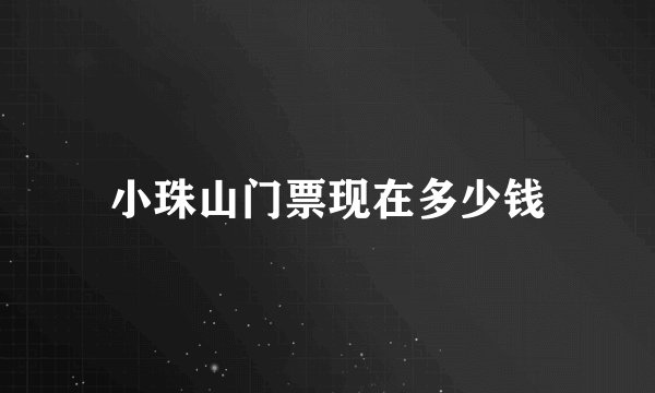 小珠山门票现在多少钱