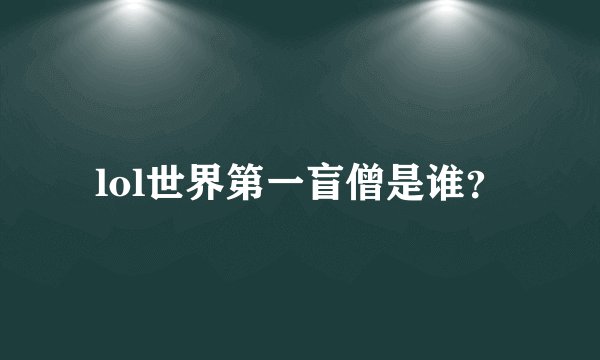 lol世界第一盲僧是谁？