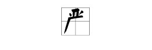 亚字加一画是什么字