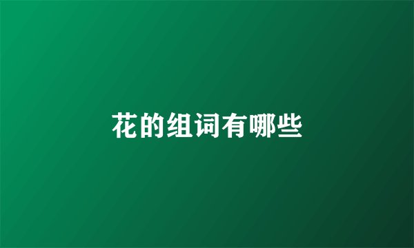 花的组词有哪些