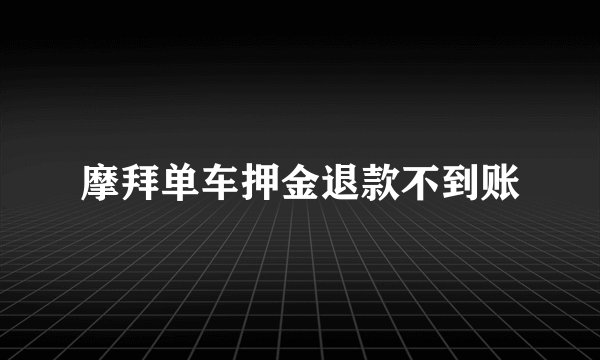摩拜单车押金退款不到账