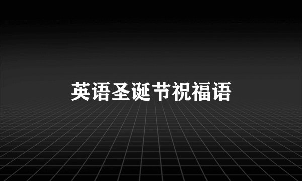 英语圣诞节祝福语