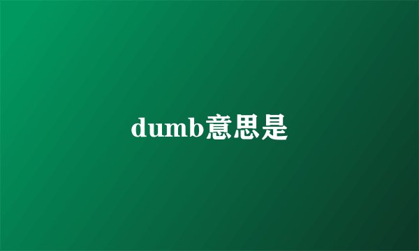 dumb意思是