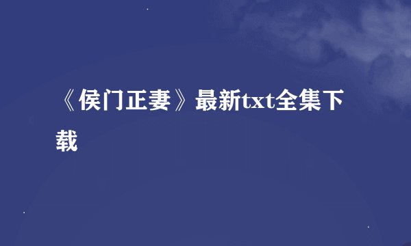 《侯门正妻》最新txt全集下载