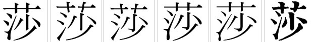莎能组什么词语