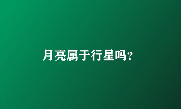 月亮属于行星吗？