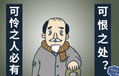 可怜之人必有可恨之处的下半句是什么？