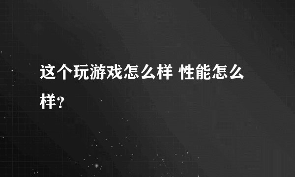 这个玩游戏怎么样 性能怎么样？