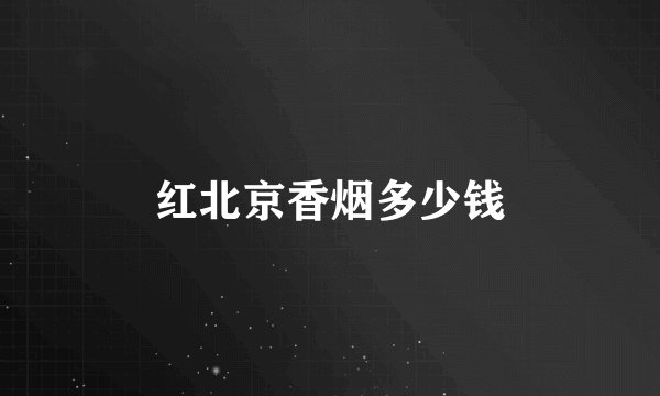 红北京香烟多少钱
