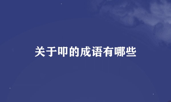 关于叩的成语有哪些