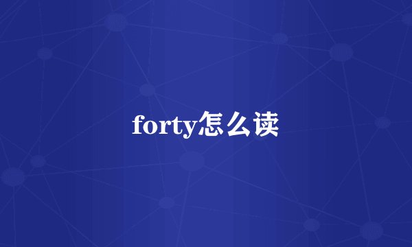 forty怎么读