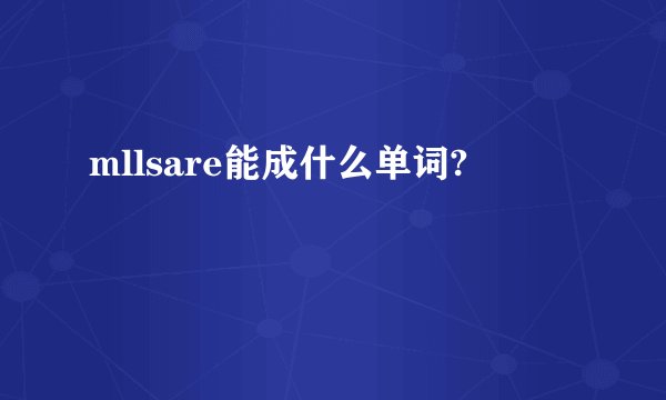 mllsare能成什么单词?