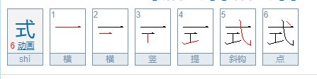形式的式的笔顺怎么写