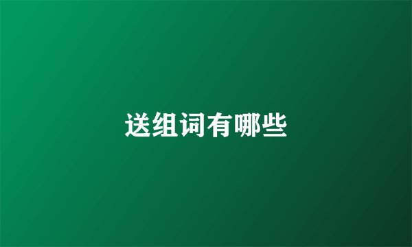 送组词有哪些