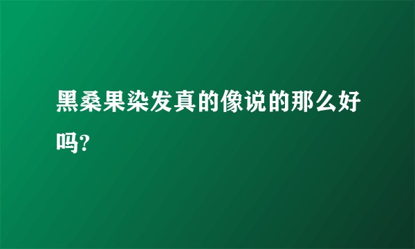 黑桑果染发真的像说的那么好吗?