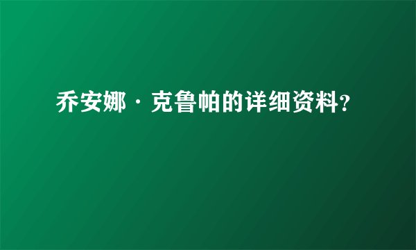 乔安娜·克鲁帕的详细资料？