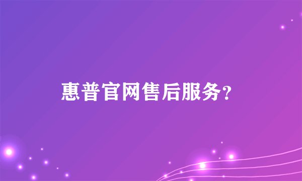 惠普官网售后服务？
