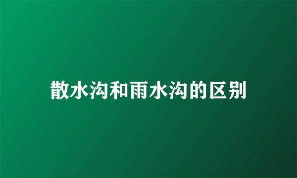 散水沟和雨水沟的区别