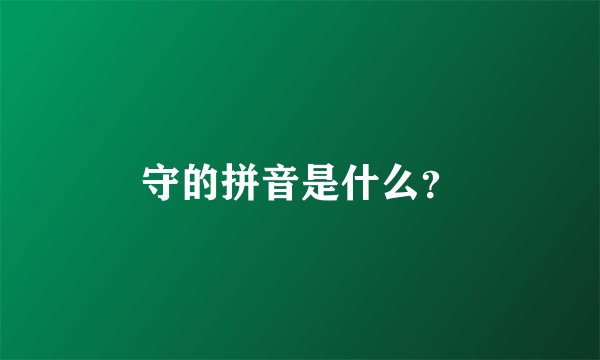 守的拼音是什么?
