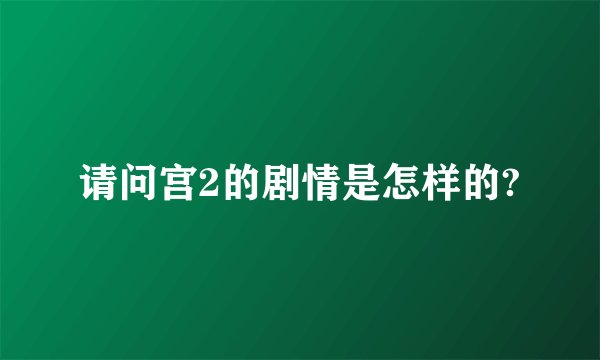 请问宫2的剧情是怎样的?