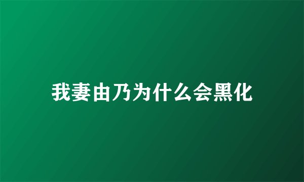 我妻由乃为什么会黑化
