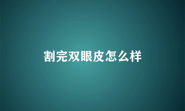 割完双眼皮怎么样