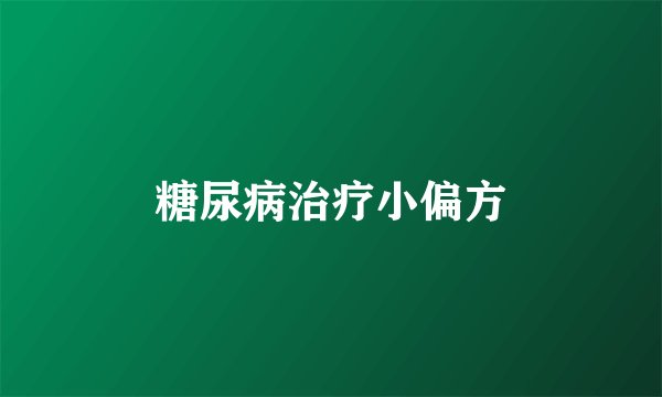 糖尿病治疗小偏方