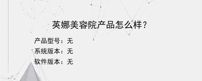 英娜美容院产品怎么样??
