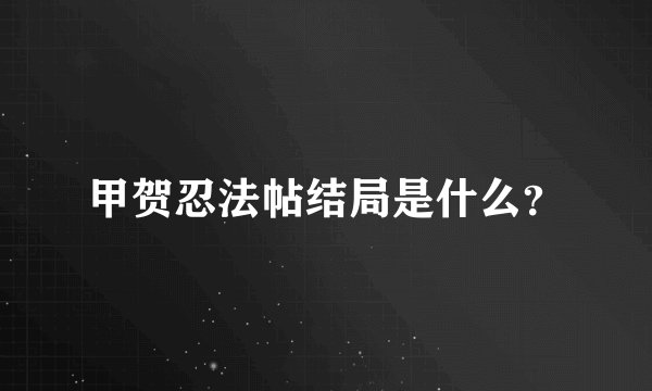 甲贺忍法帖结局是什么？