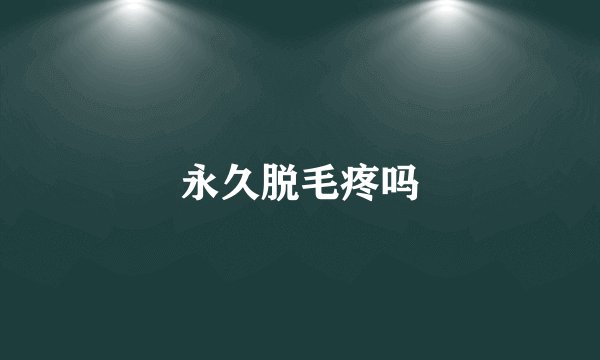 永久脱毛疼吗