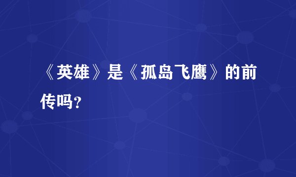 《英雄》是《孤岛飞鹰》的前传吗？